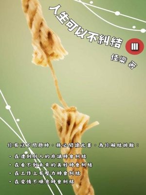 cover image of 人生可以不糾結 Ⅲ